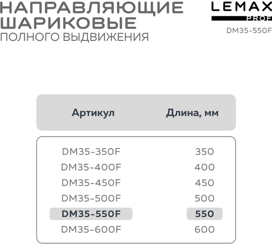 Шариковые направляющие Lemax prof полного выдвижения 35/550 мм, сталь DM35-550F