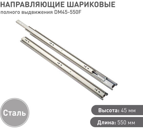 Шариковые направляющие Lemax prof полного выдвижения 45/550 мм, сталь DM45-550F