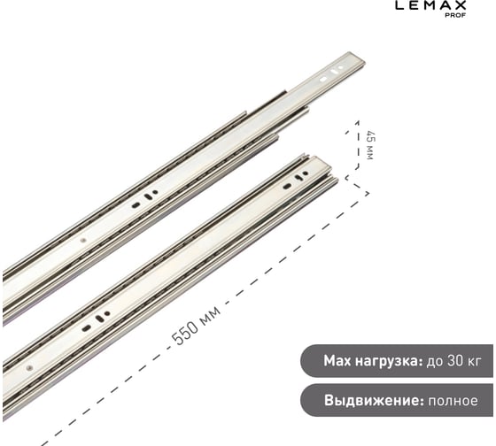 Шариковые направляющие Lemax prof полного выдвижения 45/550 мм, сталь DM45-550F