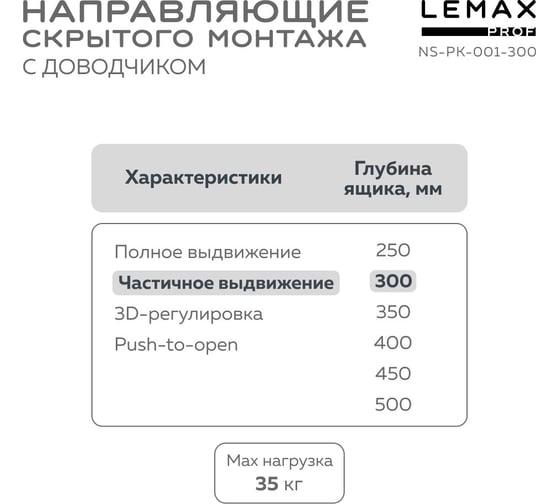 Направляющая скрытого монтажа Lemax prof частич. выдвижение, с регул. планкой, 300 мм NS-PK-001-300