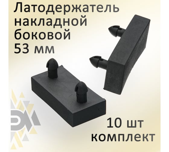 Накладной боковой латодержатель ЭЛИМЕТ 53 мм, 10 шт БП-00001707