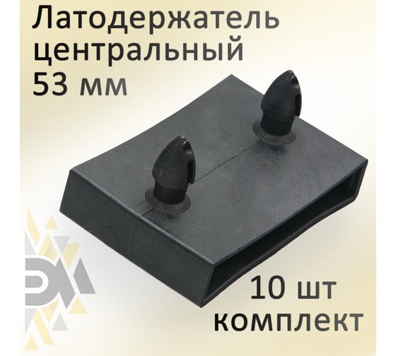 Центральный латодержатель ЭЛИМЕТ 53 мм, 10 шт БП-00001708