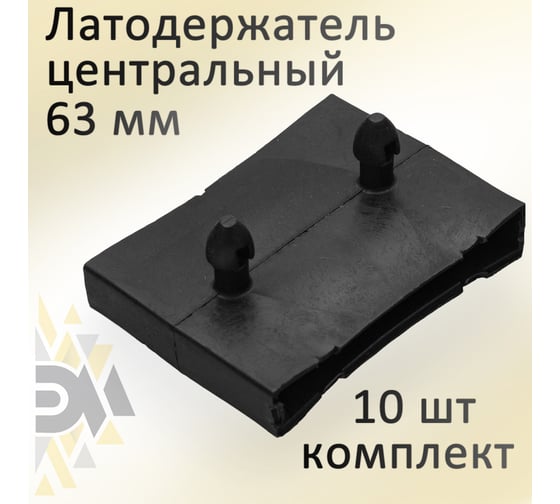Центральный латодержатель Элимет 63 мм 10 шт БП-00001711