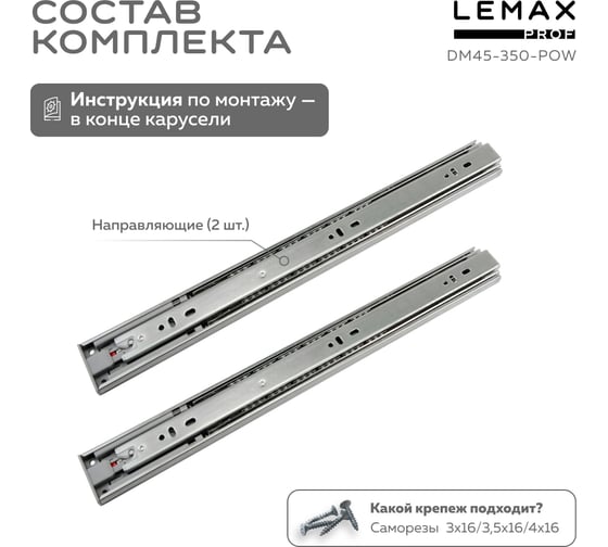 Комплект шариковых направляющих Lemax PROF 2хDM45-350-POW SET2(DM45-350-POW)