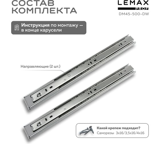 Комплект шариковых направляющих Lemax PROF 4хDM45-500-DW SET4(DM45-500-DW)