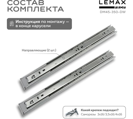 Комплект шариковых направляющих Lemax PROF 2хDM45-350-DW SET2(DM45-350-DW)