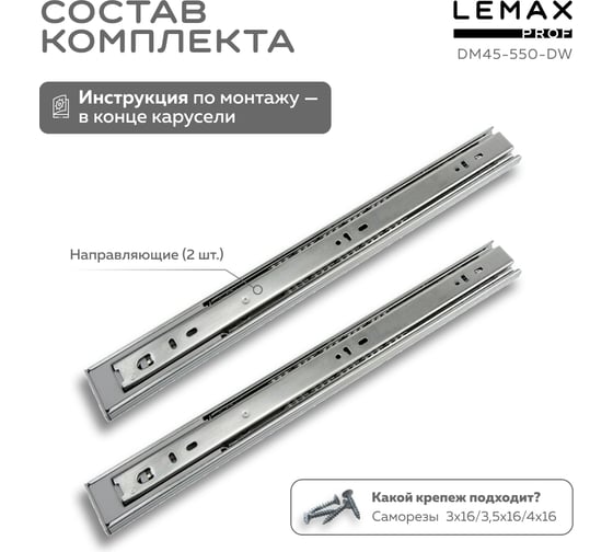 Комплект шариковых направляющих Lemax PROF 2хDM45-550-DW SET2(DM45-550-DW)