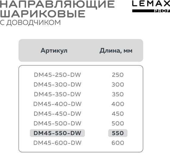 Комплект шариковых направляющих Lemax PROF 2хDM45-550-DW SET2(DM45-550-DW)