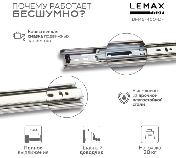 Комплект шариковых направляющих Lemax PROF 2хDM45-400-DF SET2(DM45-400-DF)