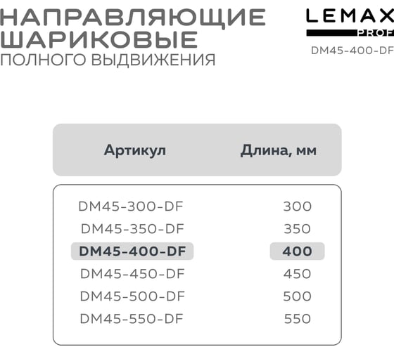 Комплект шариковых направляющих Lemax PROF 2хDM45-400-DF SET2(DM45-400-DF)