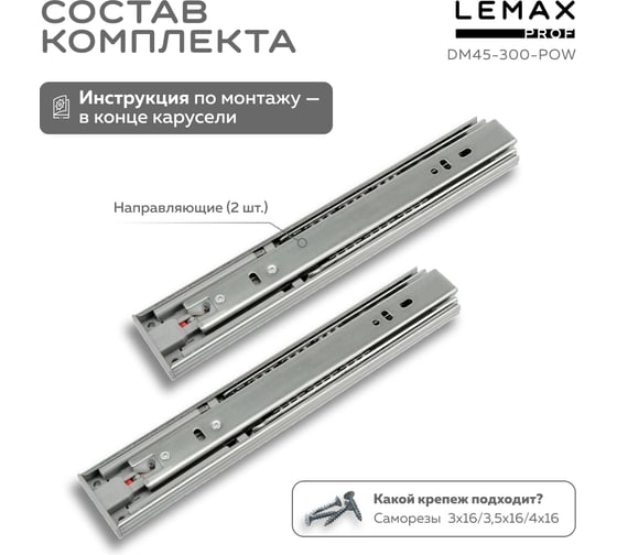 Комплект шариковых направляющих Lemax PROF 4хDM45-300-POW SET4(DM45-300-POW)