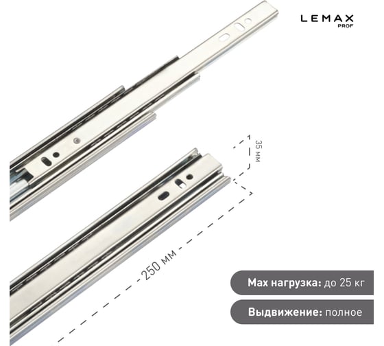 Комплект шариковых направляющих Lemax PROF 4хDM35-250W SET4(DM35-250W)