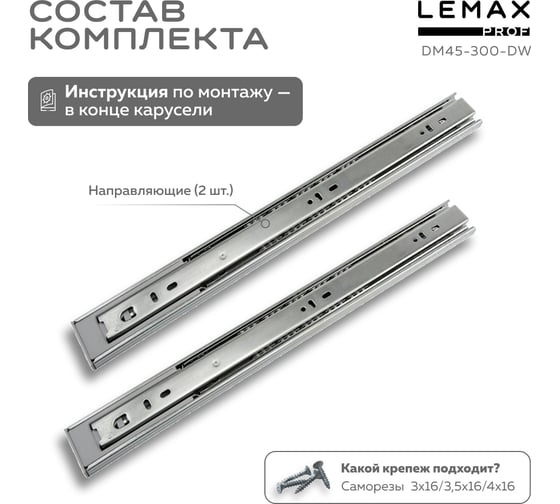 Комплект шариковых направляющих Lemax PROF 4хDM45-300-DW SET4(DM45-300-DW)