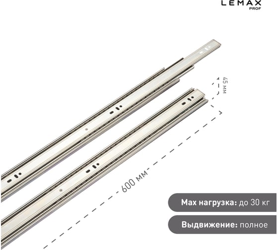 Комплект шариковых направляющих Lemax PROF 2хDM45-600F SET2(DM45-600F)