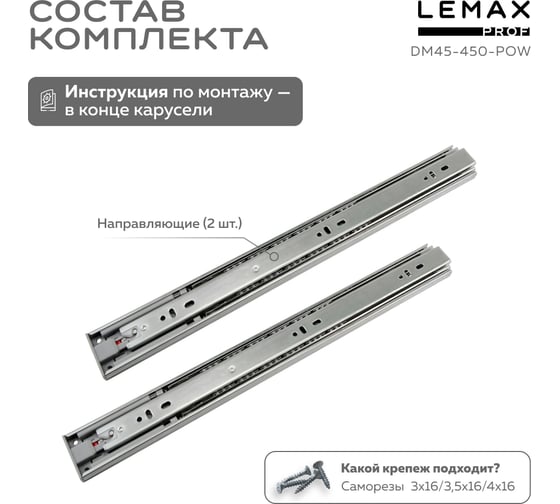 Комплект шариковых направляющих Lemax PROF 2хDM45-450-POW SET2(DM45-450-POW)