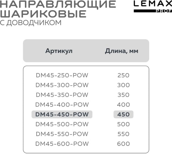 Комплект шариковых направляющих Lemax PROF 2хDM45-450-POW SET2(DM45-450-POW)