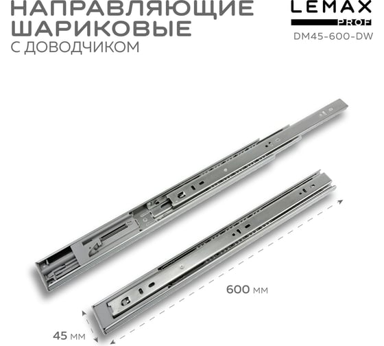 Комплект шариковых направляющих Lemax PROF 2хDM45-600-DW SET2(DM45-600-DW)