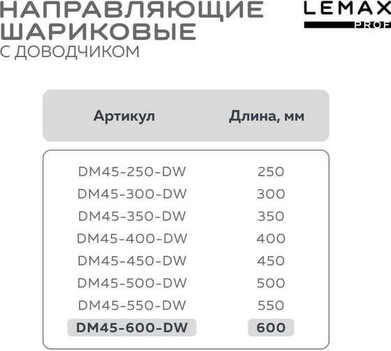 Комплект шариковых направляющих Lemax PROF 4хDM45-600-DW SET4(DM45-600-DW)
