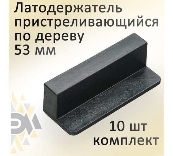 Латодержатель ЭЛИМЕТ пристреливающийся по дереву 53 мм 10 шт. БП-00001709