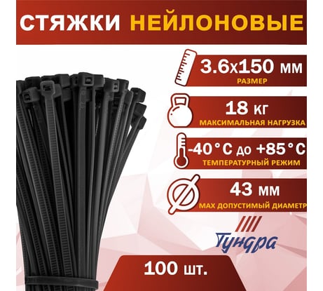 Нейлоновый хомут ТУНДРА для стяжки, 3.6 х 150 мм, 100 шт. 1112939