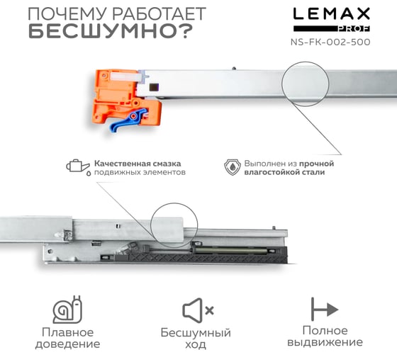 Направляющая скрытого монтажа Lemax prof полное выдвижение, с регул. планкой, 500 мм NS-FK-002-500