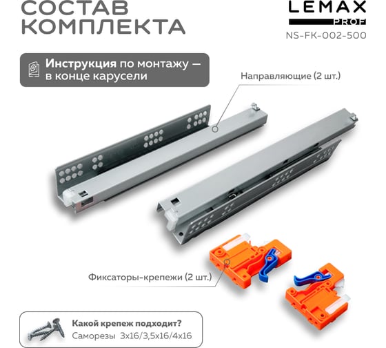 Направляющая скрытого монтажа Lemax prof полное выдвижение, с регул. планкой, 500 мм NS-FK-002-500
