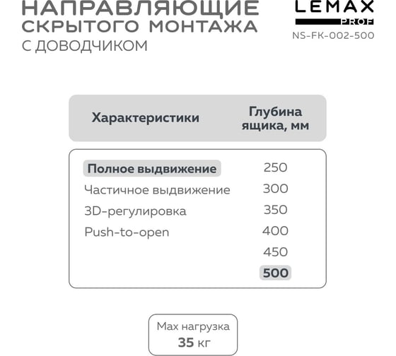 Направляющая скрытого монтажа Lemax prof полное выдвижение, с регул. планкой, 500 мм NS-FK-002-500