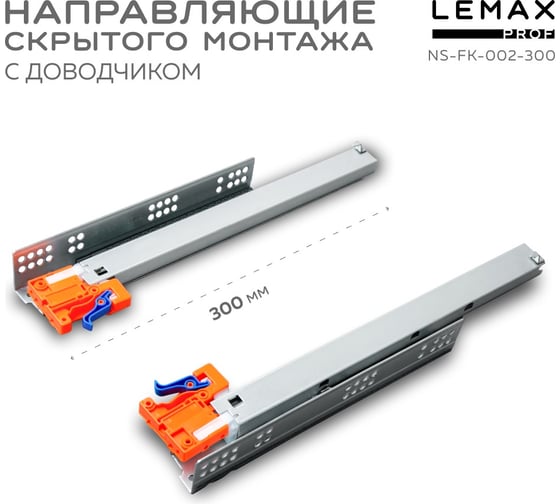 Направляющая скрытого монтажа Lemax prof полное выдвижение, с регул. планкой, 300 мм NS-FK-002-300