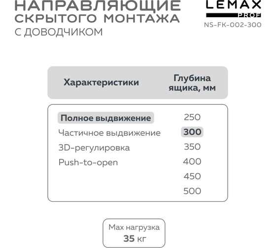 Направляющая скрытого монтажа Lemax prof полное выдвижение, с регул. планкой, 300 мм NS-FK-002-300