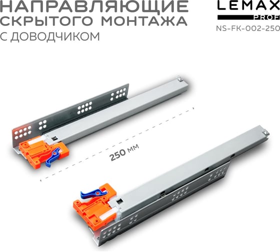 Направляющая скрытого монтажа Lemax prof полное выдвижение, с регул. планкой, 250 мм NS-FK-002-250