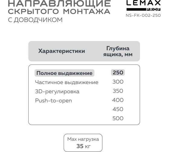 Направляющая скрытого монтажа Lemax prof полное выдвижение, с регул. планкой, 250 мм NS-FK-002-250