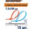Многоразовая стяжка ЕВРОПАРТНЕР PRM белый, голубой, оранжевый 7,5х200 15 шт. S19 0043 9 11