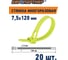 Многоразовая стяжка ЕВРОПАРТНЕР PRM 7,5х120 зеленый 20 шт. S18 0005 09 4