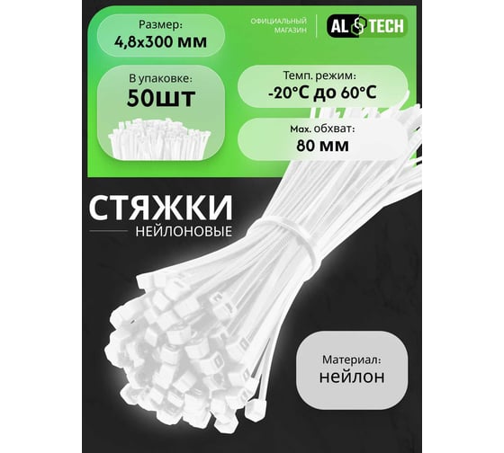 Хомут нейлоновый ALTECH белый, 4,8х300, 50 шт. 4673758073327