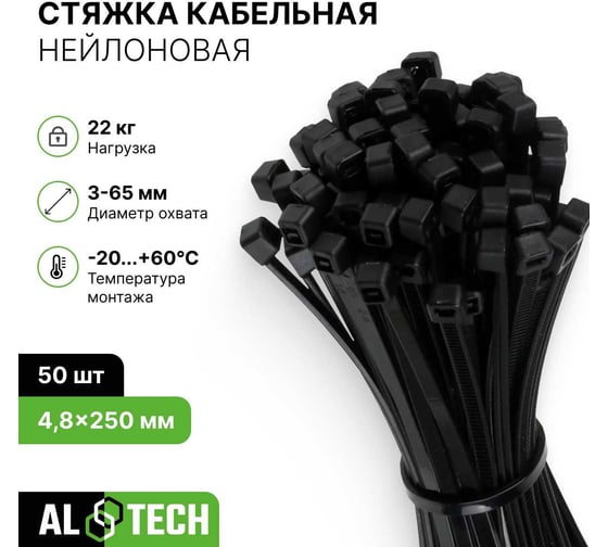 Хомут нейлоновый ALTECH черный, 4,8х250, 50 шт. 4673758073419