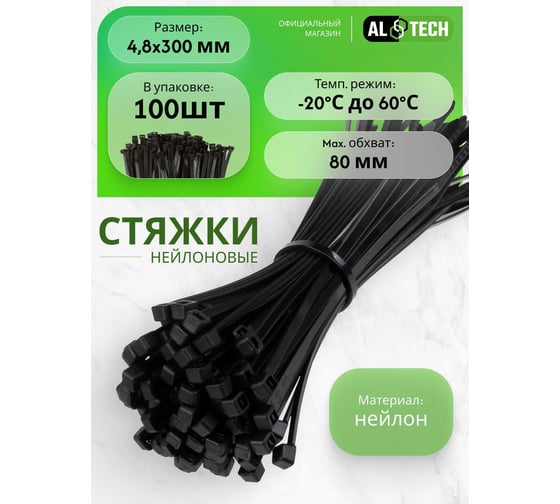 Хомут нейлоновый ALTECH черный, 4,8х300, 100 шт. 4673758073204