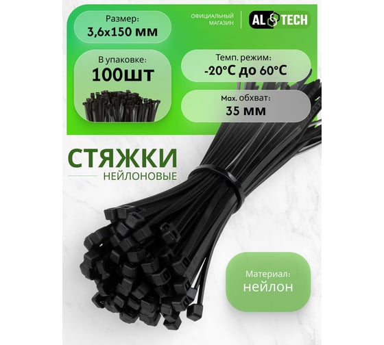 Хомут нейлоновый ALTECH черный, 3,6х150, 100 шт. 4673758073143