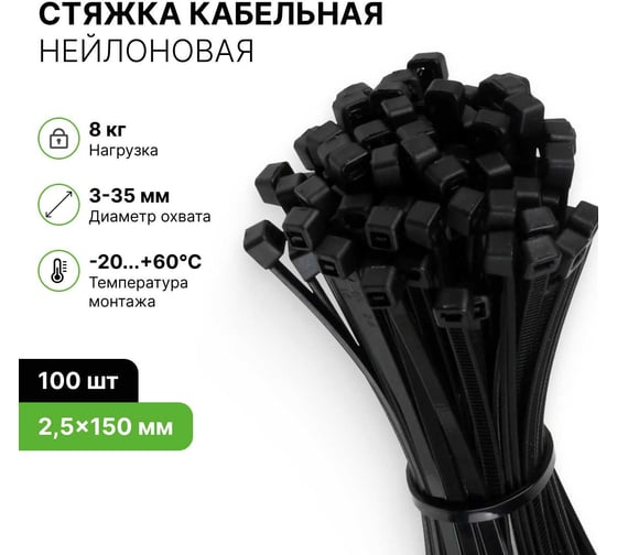 Хомут нейлоновый ALTECH черный, 2,5х150, 100 шт. 4673758073129