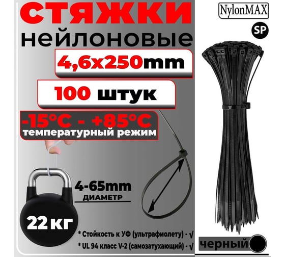 Кабельная стяжка (хомут) Nylon Max нейлоновая, 4.6х250, черный, 100 шт. 4603777989200 TY-5X250Bk