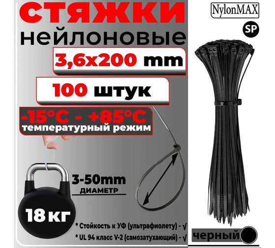 Кабельная стяжка (хомут) Nylon Max нейлоновая, 3.6х200, черный, 100 шт. 4603777989101 TY-4X200Bk