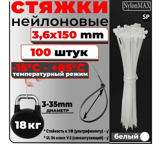 Кабельная стяжка (хомут) Nylon Max нейлоновая, 3.6х150, белый, 100 шт. TY-4X150Wh