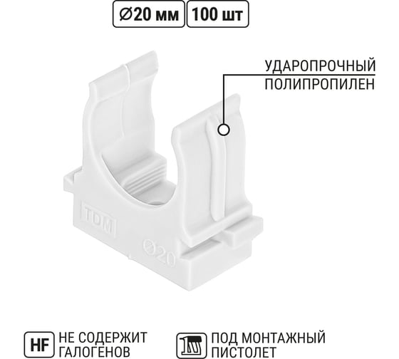 Крепеж-клипса TDM ELECTRIC для трубы 20 мм, для прямого монтажа, 100 шт. белая TDM ELECTRIC SQ0405-8012