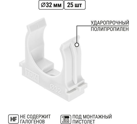 Крепеж-клипса TDM ELECTRIC для трубы 32 мм, для прямого монтажа, 25 шт. белая TDM ELECTRIC SQ0405-8014