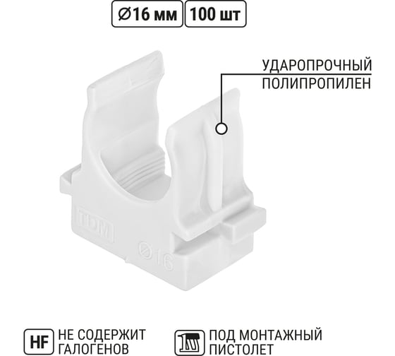 Крепеж-клипса TDM ELECTRIC для трубы 16 мм, для прямого монтажа, 100 шт. белая TDM ELECTRIC SQ0405-8011