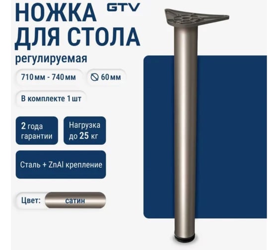 Опора GTV 60x710 мм, с верхним креплением на болт, цвет сатин nm-a60710-02