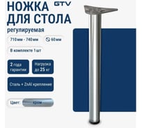 Опора 60x710 с верхним креплением на болт, цвет хром 4 шт GTV NM-A60710-01