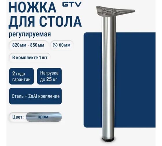 Опора GTV 60x820 мм, с верхним креплением на болт, цвет хром nm-a60820-01