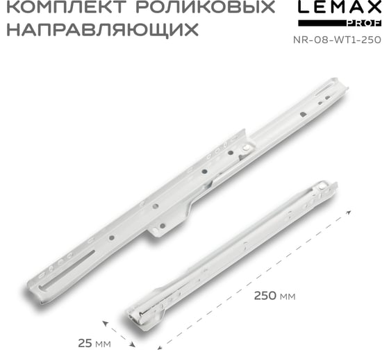 Роликовые направляющие Lemax prof комплект, 250 мм, толщина 0.8 мм, белый NR-08-WT1-250