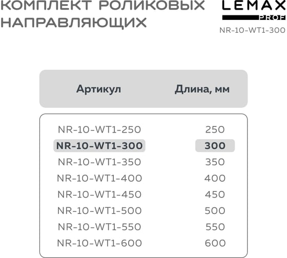Роликовые направляющие Lemax prof комплект, 300 мм, толщина 1 мм, белый NR-10-WT1-300