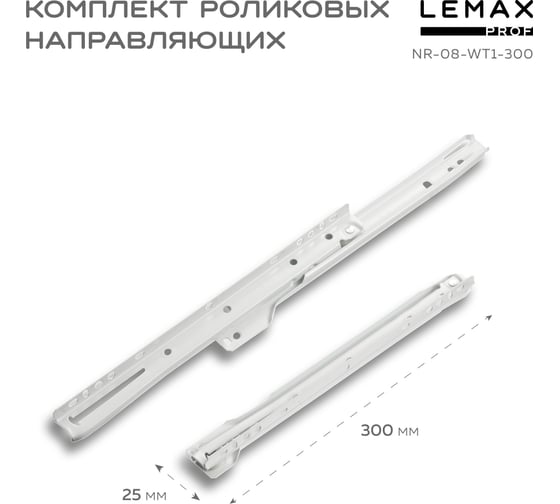 Роликовые направляющие Lemax PROF комплект, 300 мм, толщина 0.8 мм, белый NR-08-WT1-300